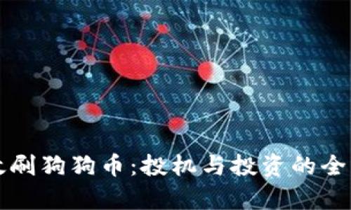 如何有效刷狗狗币：投机与投资的全方位指南