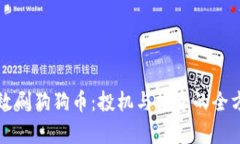 如何有效刷狗狗币：投机