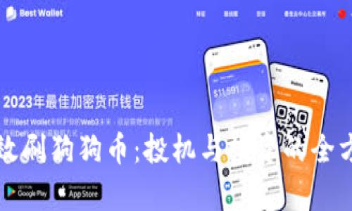如何有效刷狗狗币：投机与投资的全方位指南