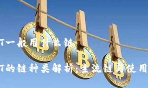 USDT一般用什么链

USDT的链种类解析：主流链与使用场景