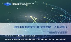 USDT一般用什么链USDT的链种