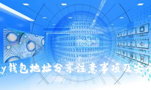 OKPay钱包地址分享注意事项及安全指南