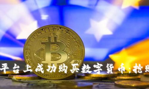 如何在upay平台上成功购买数字货币：抢购技巧与策略