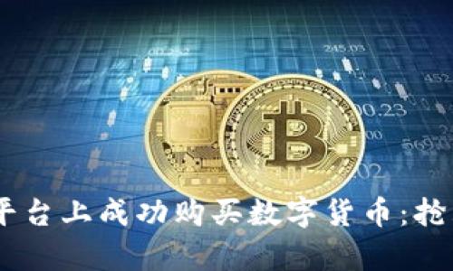 如何在upay平台上成功购买数字货币：抢购技巧与策略