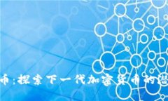 超越狗狗币：探索下一代