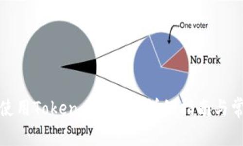 如何安装与使用Token.im钱包：详细指南与常见问题解答
