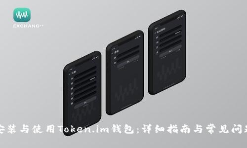 如何安装与使用Token.im钱包：详细指南与常见问题解答
