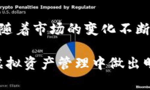 钱能钱包虚拟币合法吗？全面解析及风险提示
钱能钱包, 虚拟币, 资金合规, 法律风险/guanjianci

引言
在数字经济迅速发展的背景下，虚拟货币作为一种新型的金融形式，吸引了越来越多的投资者。钱能钱包作为一种新兴的数字资产管理工具，存储和交易虚拟币的便利性使其受到广泛关注。然而，围绕虚拟币的法律地位以及相关钱包的合规性问题，引发了大量讨论与争议。本文将对“钱能钱包”中虚拟币的合法性进行全面分析，同时提供相关的风险提示。

一、钱能钱包的基本功能
钱能钱包是一种数字钱包，允许用户存储、管理和交易各种类型的虚拟资产，包括但不限于比特币、以太坊等主流数字货币。用户通过注册账户，绑定银行卡或其他支付方式，能够轻松地进行资金的充值、提现和转换。
除此之外，钱能钱包还提供了极高的安全性和易用性，用户可以通过多重身份验证、数据加密等技术手段确保其资产安全。此外，钱包内可能包含一些理财产品与投资建议，帮助用户更好地管理其资产。

二、虚拟币的法律地位
不同国家对虚拟币的法律地位态度不一。在一些国家，虚拟货币被视为法律承认的财产，用户可以合法地拥有、交易和使用。而在另一些国家，虚拟币可能被认定为非法资产，限制或禁止其交易。对于想要使用钱能钱包存储虚拟币的用户来说，了解自身所在地区法律法规至关重要。
在中国，虚拟货币的政策相对严苛。2017年，中国人民银行等相关部门发布了严格的禁止ICO（初始代币发行）和虚拟币交易的文件。虽然在法律上并没有对持有虚拟币的行为直接限制，但持有与交易的风险依然存在。违反当地法规的使用虚拟币的产品或服务，可能会导致用户面临法律风险。

三、钱能钱包的合规性分析
钱能钱包作为数字钱包提供商，必须遵循所在国家（或地区）的法律法规。如果在一个国家，虚拟币被视为非法，那么钱能钱包在这个国家提供服务就可能存在合规风险。
目前，大多数国家对虚拟币相关交易的合规性监管都处于不断变化的状态。钱能钱包在运营过程中，需要具备相应的许可证、接受反洗钱审核、提供用户身份验证等合规要求。这些措施不仅保护了用户的资产安全，也降低了被监管机构处罚的风险。

四、用户在使用钱能钱包时需注意的风险
使用钱能钱包进行虚拟币交易时，用户需要注意以下几个方面的风险：
1. **市场波动风险**：虚拟币的价格波动较大，容易导致投资者在短时间内面临巨大的盈利或亏损。因此，用户应仔细分析市场动向，谨慎投资。
2. **合规风险**：如前所述，在特定地区使用虚拟币可能面临法律风险。如果用户在法律法规未禁止的情况下仍在使用，可能面临被监管机构追责的风险。
3. **安全风险**：虽然钱能钱包采用了多种安全措施，但仍然不能完全避免黑客攻击、网络钓鱼等安全风险。用户应确保采取适当的安全措施，保障自身资产。
4. **技术风险**：技术宕机、故障等问题也可能导致用户无法正常使用钱包或交易。用户在选择数字钱包时，应选择有信誉和技术保障的平台。

五、与虚拟币相关的四个问题

1. 虚拟币的投资是否值得？
对于许多投资者来说，判断虚拟币的投资价值是个重要问题。虽然虚拟币市场充满机遇，但也蕴藏着风险。在投资之前，投资者应该全面了解所投资的虚拟币及其背后的项目。市场的波动与技术的成熟度、团体的发展、市场需求等多种因素相关。
首先，进行详细的市场研究，了解不同虚拟币的未来预期至关重要。比特币、以太坊等主流币由于其市场氛围已经相对成熟，投资风险相对较小。而一些新兴的虚拟币，可能带来高收益的同时，风险也会显著增加。
其次，投资者还应关注技术是否具备持久性与创新性。技术的革新往往能推动虚拟币价格上涨，而一旦技术停滞，将可能导致其投资价值下降。
最后，投资者的风险承受能力、投资心理和投资成本都应该被纳入考虑范围。合理的资产配置和风险分散可能将帮助投资者规避单一投资带来的风险，保障个人资产安全。

2. 如何选择安全的虚拟币钱包？
选择安全的虚拟币钱包是保护个人资产的重要步骤。以下几个要素可以帮助用户判断一个虚拟币钱包的安全性。
首先，查看该钱包的开发者背景与信誉。如果开发团队有良好的技术背景和业内经验，往往更能保证钱包的安全性。
其次，了解钱包的安全措施和技术设计。多重身份验证、离线存储、数据加密等技术的运用，能够有效提高资产的安全性。同时，用户也应定期检查自己的账户安全设置，确保没有漏洞。
最后，社区的评价也是重要参考依据。可以通过各种论坛和社交平台了解使用过该钱包用户的反馈，负面的评价可能预示其安全性存在风险。

3. 钱能钱包的提现流程是怎样的？
提现流程是使用钱能钱包时的一个重要环节，了解清楚提现步骤可以帮助用户更有效地管理其虚拟资产。一般情况下，提现流程如下：
首先，用户需确保自己在钱能钱包中有足够的资金余额。提现金额通常应在所限范围内。其次，用户需在钱包内找到提现选项，并按照系统提示输入提现金额和绑定的银行卡信息。
在填写完信息后，用户需要确认提现申请。此时，一定要仔细核对信息，以避免因输入错误而导致资金损失。所到账户数据必须与绑定信息一致。
提交申请后，用户只需耐心等待。一般正常情况下资金会在24小时内到账，但在某些特殊情况下，可能会因银行系统或地区政策的不同而有所延迟。用户需定期关注账户状态，确保提现操作顺利完成。

4. 有哪些法律法规影响虚拟币的交易与持有？
世界各国对虚拟币的监管力度不一，不同地区的法律法规影响虚拟币的交易与持有，投资者应了解相关信息以规避潜在风险。
以中国为例，政府对于虚拟币交易采取的政策相对较严。虽然持有虚拟币本身没有明确的禁令，但进行交易、ICO等进行扩展与盈利获取是受到限制的。此外，政府还会定期发布相关政策，影响市场的种种因素，用户需关注官方发布的信息。
在欧美国家，虽然总体上较为宽松，但仍有一些国家例如俄罗斯等对虚拟币进行限制。用户在跨国交易时，需特别留意相关司法管辖区的法律规定，以免因跨境交易面临法律风险。
此外，还有针对反洗钱与合规性法规，用户在使用相关钱包与虚拟币交易时，需遵循各类反洗钱合规要求，以防止资金被误用于洗钱或其他非法活动。

结论
总的来说，钱能钱包中的虚拟币是否合法使用取决于用户所在地区的法律法规。同时，投资者在选择虚拟币钱包时需关注其合规性与安全性。此外，投资虚拟币需谨慎，随着市场的变化不断调整投资策略，合理分散风险，以实现资产的安全增值。

随着虚拟币市场的逐步成熟以及相关政策的不断演变，我们相信未来虚拟币及其相关产品将会迎来更加明朗的法律框架与发展机遇。希望这篇文章能够帮助用户在虚拟资产管理中做出明智的选择。