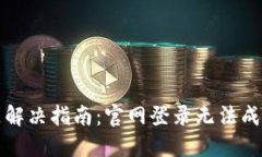 小狐狸钱包登录问题解决