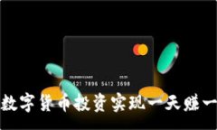 :如何通过数字货币投资实