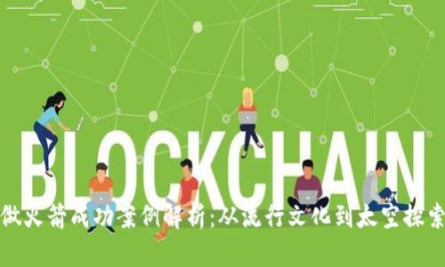 狗狗币做火箭成功案例解析：从流行文化到太空探索的结合