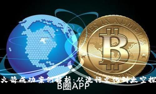 狗狗币做火箭成功案例解析：从流行文化到太空探索的结合