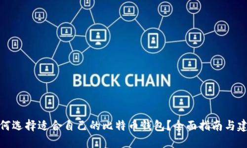 如何选择适合自己的比特币钱包？全面指南与建议