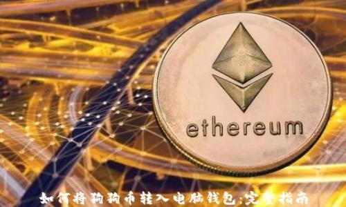 
如何将狗狗币转入电脑钱包：完整指南
