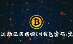 如何通过助记词找回IM钱包