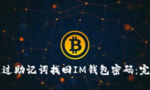 如何通过助记词找回IM钱包密码：完整指南
