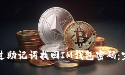 如何通过助记词找回IM钱包密码：完整指南
