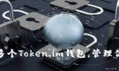 : 如何申请多个Token.im钱包