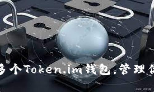 : 如何申请多个Token.im钱包，管理你的数字资产