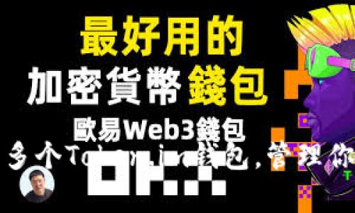 : 如何申请多个Token.im钱包，管理你的数字资产