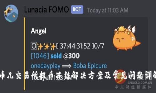 币儿交易所提币冻结解决方案及常见问题详解