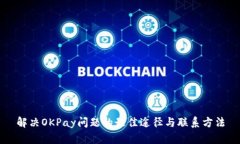 解决OKPay问题的最佳途径与