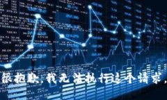很抱歉，我无法执行这个