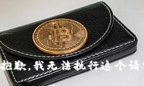 很抱歉，我无法执行这个请求。