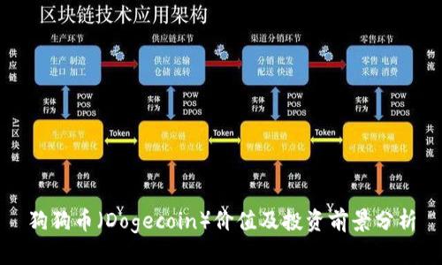 狗狗币（Dogecoin）价值及投资前景分析