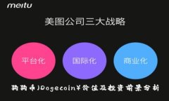 狗狗币（Dogecoin）价值及投