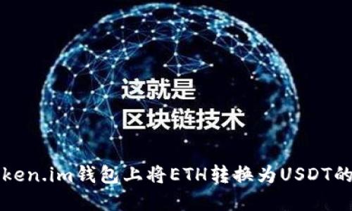如何在Token.im钱包上将ETH转换为USDT的详细指南