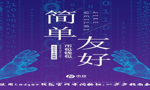 如何使用Ledger钱包官网中间按钮：一步步指南和解说