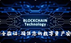 比特币钱包安全验证：确