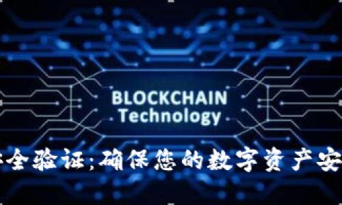 比特币钱包安全验证：确保您的数字资产安全的关键指南