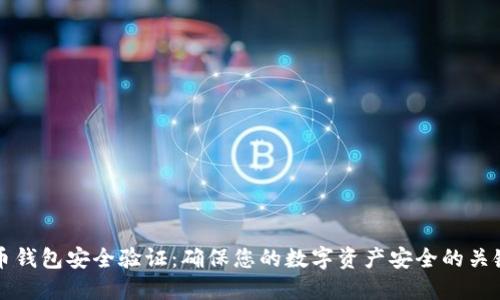 比特币钱包安全验证：确保您的数字资产安全的关键指南