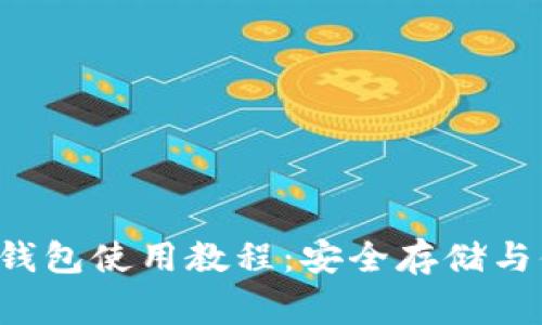 2023年Doge币钱包使用教程：安全存储与便捷转账全攻略
