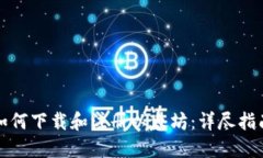 如何下载和注册以太坊：