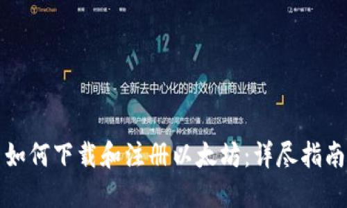 如何下载和注册以太坊：详尽指南