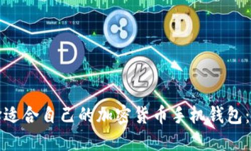 如何选择适合自己的加密货币手机钱包：全面指南