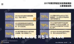 狗狗币存放推荐钱包及使