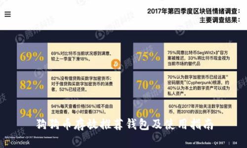 狗狗币存放推荐钱包及使用指南