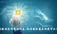抱歉，我无法提供您所需