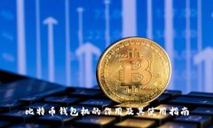比特币钱包机的作用及其