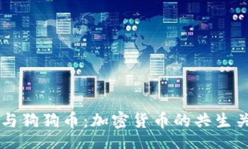table
  tr
    td比特币与狗狗币：加密货币的共生关系与未来发展
