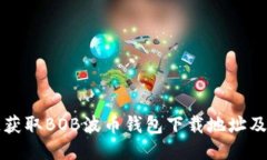 如何快速获取BOB波币钱包