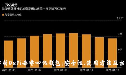 全面解析DeFi去中心化钱包：安全性、使用方法及相关问题