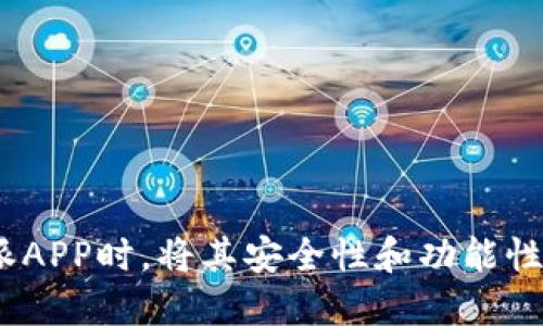 

《比特派APP下载全攻略：如何安全高效使用比特派钱包》

比特派, 比特币钱包, 加密货币, APP下载/guanjianci

---

## 比特派APP下载全攻略：如何安全高效使用比特派钱包

在快速发展的数字货币市场中，安全性和便捷性是用户钱包选择的重要标准。比特派（BitPie）作为一款支持多种数字资产管理的钱包APP，凭借其易用性与高安全性，受到众多用户的欢迎。本篇文章将详细介绍比特派APP的下载、安装和使用方法，并提供一些关于其功能的深入剖析，帮助用户更好地管理和运用他们的加密资产。

### 比特派APP简介

比特派是一款专业的多币种数字资产钱包，支持比特币、以太坊等多种主流加密货币。其主要特点是：

1. **安全性高**：比特派采用业界领先的安全技术，用户的私钥始终保存在本地设备中，不会上传至任何服务器，确保资产安全。
2. **用户友好**：界面，便于新手操作。
3. **多种功能**：除了基础的钱包功能，比特派还支持DApp浏览、去中心化交易所（DEX）等功能，用户可以进行更丰富的操作。

### 如何下载比特派APP

1. **访问官方网站**：

   用户可以通过比特派的官方网站下载最新的APP版本。务必确保从官网获取下载链接，以避免下载到被篡改或带有恶意软件的应用。

2. **选择合适的设备版本**：

   比特派支持iOS和Android两个操作系统。用户应根据自己的设备选择相应的下载链接。iOS用户可在App Store中搜索“比特派”进行下载；而Android用户需到比特派官网或可信的第三方应用商店获取APK文件。

3. **安装APP**：

   下载完成后，用户可以按照提示进行安装。如果是Android用户，需在手机设置中允许安装未知来源的应用。iOS用户则直接点击“安装”即可。

4. **初次使用设置**：

   完成安装后，首次打开比特派APP时，系统会要求用户创建钱包。根据提示设置密码并备份助记词，这对于找回钱包至关重要。

### 比特派APP的主要功能

#### 一、资产管理

比特派支持多种数字资产的管理，用户可以方便地查看自己的资产组成、价值变化和历史交易记录。通过图表功能，用户可以直观地了解其资产变动情况。

#### 二、安全功能

比特派钱包内置了多重安全保护措施，包括指纹识别、面部识别和交易密码等。用户可以根据自身需求选择合适的安全级别。此外，钱包的助记词备份功能确保用户在设备丢失或损坏时可以恢复资产。

#### 三、DApp浏览

在比特派APP中，用户不仅可以管理资产，还可以浏览和使用多种去中心化应用（DApp）。例如，用户可以使用DApp进行去中心化交易、NFT交易、DeFi借贷等操作，为资产增值提供更多可能性。

#### 四、交易与转账

比特派支持一键转账和接收加密货币，用户只需输入地址和金额，即可快速完成转账。便利的交易功能使得用户在日常生活中也能方便地使用加密货币。

### 可能相关的问题

#### 问题一：比特派APP的安全性如何？

比特派作为一款数字货币钱包，其安全性尤其受到用户的关注。在这部分，我们将详细解析比特派所采取的安全措施以及用户可采取的额外保护措施。

比特派采取了多种先进的安全措施来保护用户的资产安全，具体如下：

1. **私钥管理**：比特派采用的是“去中心化”的管理模式，用户的私钥始终存储在用户的本地设备上，用户对私钥拥有完全的控制权。这可以有效阻止第三方获取用户的私钥。

2. **助记词备份**：用户在创建钱包时会生成一组助记词，用户需要妥善保管这些助记词，确保在设备丢失或损坏时能够恢复资产。如果助记词泄露，资产也会因此面临风险。

3. **安全技术**：比特派还利用了生物识别技术，如指纹识别和面部识别，以增加登录和交易时的安全性。

4. **交易密码**：用户可以设置交易密码，以增加转账和交易的安全层级。

5. **强大的社区反馈机制**：比特派的社区活跃，用户可及时报告任何安全问题，开发团队会迅速响应并解决。

尽管比特派提供了多重保护，用户在使用时也应保持警惕，定期更新APP，谨防钓鱼网站和恶意软件，确保个人设备的安全。

#### 问题二：比特派和其他钱包的对比

在市场上，有多种数字货币钱包可供用户选择，具体如MetaMask、Trust Wallet等。那么，比特派与这些钱包相比，具有哪些独特的优势和劣势呢？

1. **用户体验**：比特派的界面直观、易于使用，对新手友好。与某些复杂的去中心化钱包相比，比特派的学习曲线更为平缓。

2. **安全性**：虽然大部分钱包也强调安全性，但比特派在私钥的管理上显示出更高的安全水平，用户可完全掌控自己的资金。

3. **多币种支持**：比特派支持的币种相较于某些特定钱包更为广泛，如MetaMask主要集中于ERC20代币，而比特派则支持多种主流加密货币。

4. **DApp支持**：比特派内置DApp浏览器，用户可以方便地访问不同的去中心化应用。而不像一些钱包需要额外集成。

5. **社区与支持**：比特派有一个活跃的用户社区和技术支持团队，用户可借助社区的力量解决问题，与其他用户交流经验。

虽然比特派在功能上有许多优势，但用户还是需根据自身需求和使用习惯选择合适的数字钱包。

#### 问题三：如何安全地管理比特币钱包的资产？

对于初次接触数字货币的钱包用户而言，如何安全地管理资产是一个关心的话题。在这部分，我们将探讨一些最佳实践和推荐的操作。

1. **定期备份和更新**：用户在每次进行重大操作后应及时备份助记词，并妥善保管。此外，建议定期更新APP，以获取最新的安全补丁和功能。

2. **使用多重身份验证**：为增强安全性，用户尽可能设置多重身份验证，如交易密码与生物识别技术结合，设置额外的保护层。

3. **保持私钥安全**：私钥存储在本地，用户需确保设备安全，避免使用公共Wi-Fi网络进行资产管理。建议使用设备加密和密码锁保护设备。

4. **警惕钓鱼攻击**：用户应避免点击可疑链接，定期核实官网地址，确保不被钓鱼攻击影响。

5. **资产合理分配**：建议用户将大部分资产存储在冷钱包中，只将少量资金存放于热钱包，以减少被盗风险。

采取这些管理措施将有助于用户安全有效地管理他们的比特币和其他数字资产。

#### 问题四：使用比特派APP进行交易的步骤和注意事项

对于许多数字资产用户而言，如何使用比特派APP进行交易是一个实际需求。在这部分，我们将详细介绍交易步骤及注意事项。

1. **创建钱包与资金充值**：

   初次使用比特派的用户需要下载并安装APP，创建钱包并备份助记词。在创建完成后，用户需通过转账或购买方式向钱包充值。

2. **选择交易对**：

   用户打开比特派APP，进入“交易”界面。在这个界面延伸，用户可选择需要交易的数字资产（如BTC、ETH等），并选择相应的交易对。

3. **输入转账信息**：

   在进行转账时，用户需输入接收方地址和转账金额。建议仔细核对接收方地址，确保输入的地址无误。

4. **确认交易**：

   在确认交易信息后，用户还需输入交易密码或进行生物识别确认。确保所有信息无误后方可完成交易。

5. **查看交易记录**：

   完成交易后，用户可以通过比特派的交易记录查看已完成的交易状态及历史交易记录。

### 结尾

比特派作为一款优质的数字资产管理工具，凭借其安全性、用户友好的界面以及多样化的功能，满足了用户对数字货币管理的需求。用户在使用比特派APP时，将其安全性和功能性充分利用，可以提升资产管理的效率。

希望本文的内容对用户了解和使用比特派APP有帮助，为数字货币的管理与交易提供有效的指导。有关比特派的使用，用户也可随时反馈经验，共同推动数字货币行业的发展。