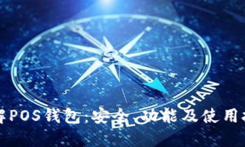 彻底了解POS钱包：安全、功能及使用技巧指南