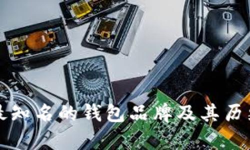 全球最知名的钱包品牌及其历史解析