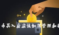 狗狗币买入后应该如何管